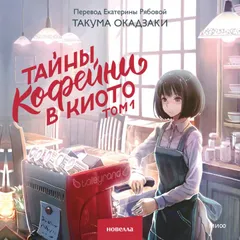 Тайны кофейни в Киото. Том 1