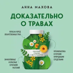 Доказательно о травах. Научный подход к фитотерапии