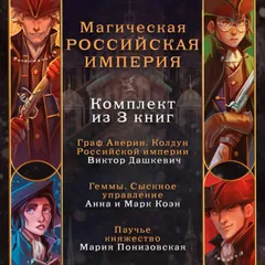 Магическая Российская империя