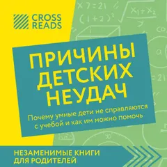 Саммари книги "Причины детских неудач. Почему умные дети не справляются с учебой и как им можно помочь"