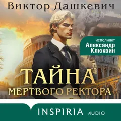 Тайна мертвого ректора