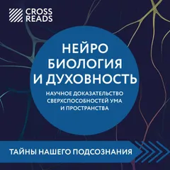 Саммари книги "Нейробиология и духовность. Научное доказательство сверхспособностей ума и пространства"