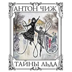 Тайны льда