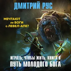 Играть, чтобы жить. Путь молодого бога