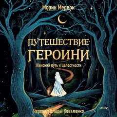 Путешествие героини. Женский путь к целостности