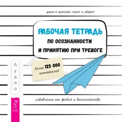 Рабочая тетрадь по осознанности и принятию при тревоге