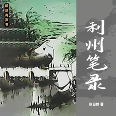 利州笔录