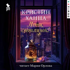 Лети, светлячок!