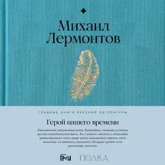 Герой нашего времени
