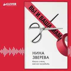 Вы и ваша мама. Книга о том, как всё наладить