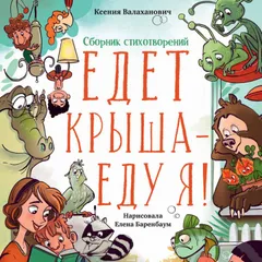 Едет крыша — еду я!