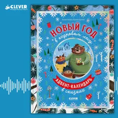 Новый год в кедровом лесу. Адвент-календарь в сказках