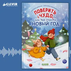 Поверить в чудо, или Как спасти Новый год