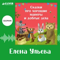 Сказки про хорошие манеры и добрые дела