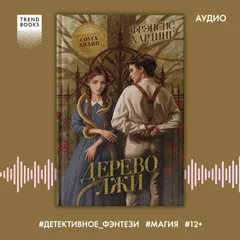Дерево лжи