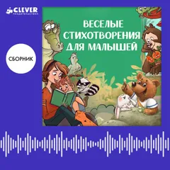 Веселые стихотворения для малышей. Сборник