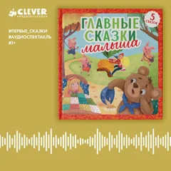 Главные сказки малыша