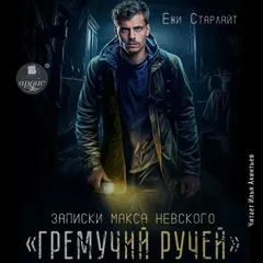 Гремучий ручей