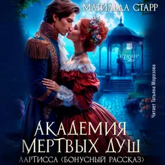 Академия мёртвых душ. Лартисса