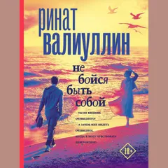 Не бойся быть собой