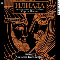 Илиада. Древнегреческий эпос
