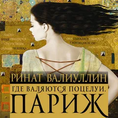 Где валяются поцелуи. Париж