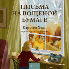 Письма на вощеной бумаге 