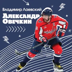Александр Овечкин. Легенда льда: все о любимом спортсмене для юных читателей