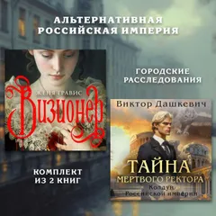 Альтернативная Российская империя. Городские расследования