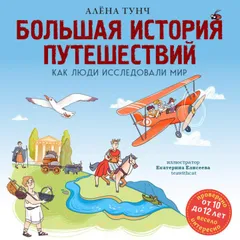 Большая история путешествий. Как люди исследовали мир