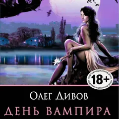 День Вампира