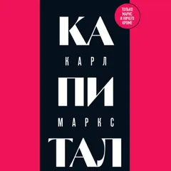 Капитал: критика политической экономии
