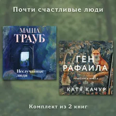 Почти счастливые люди