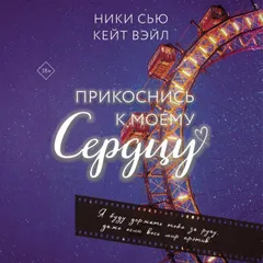 Прикоснись к моему сердцу