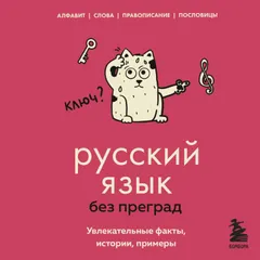 Русский язык без преград. Увлекательные факты, истории, примеры
