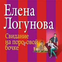 Свидание на пороховой бочке