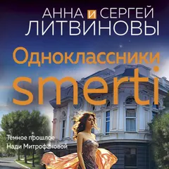 Одноклассники smerti