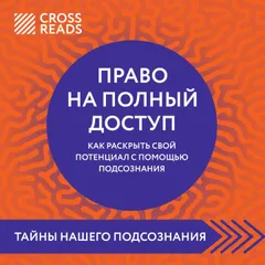 Саммари книги "Право на полный доступ. Как раскрыть свой потенциал с помощью подсознания"