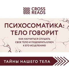 Саммари книги "Психосоматика: тело говорит. Как научиться слушать свое тело и подобрать ключ к его исцелению"