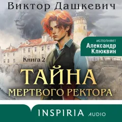 Тайна мертвого ректора