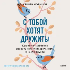 С тобой хотят дружить! Как помочь ребенку развить коммуникабельность и найти друзей