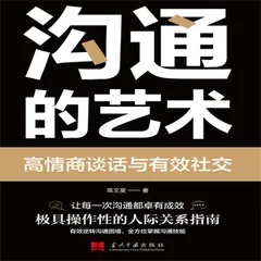 沟通的艺术