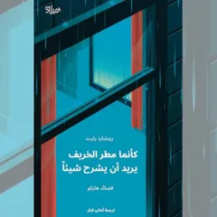 كأنما مطر الخريف