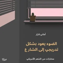 الضوء يعود بشكل تدريجي إلى الشارع