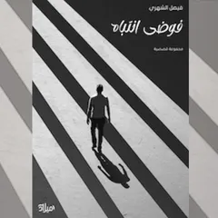 فوضي انتباه