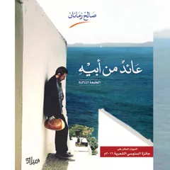 عائد من أبيه