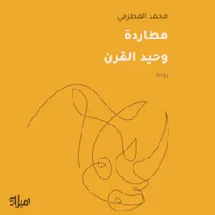 مطاردة وحيد القرن