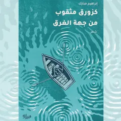 كزورق مثقوب من جهة الغرق