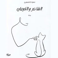 الشاعر والقرصان