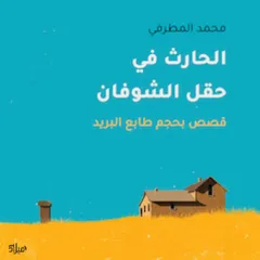 الحارث في حقل الشوفان